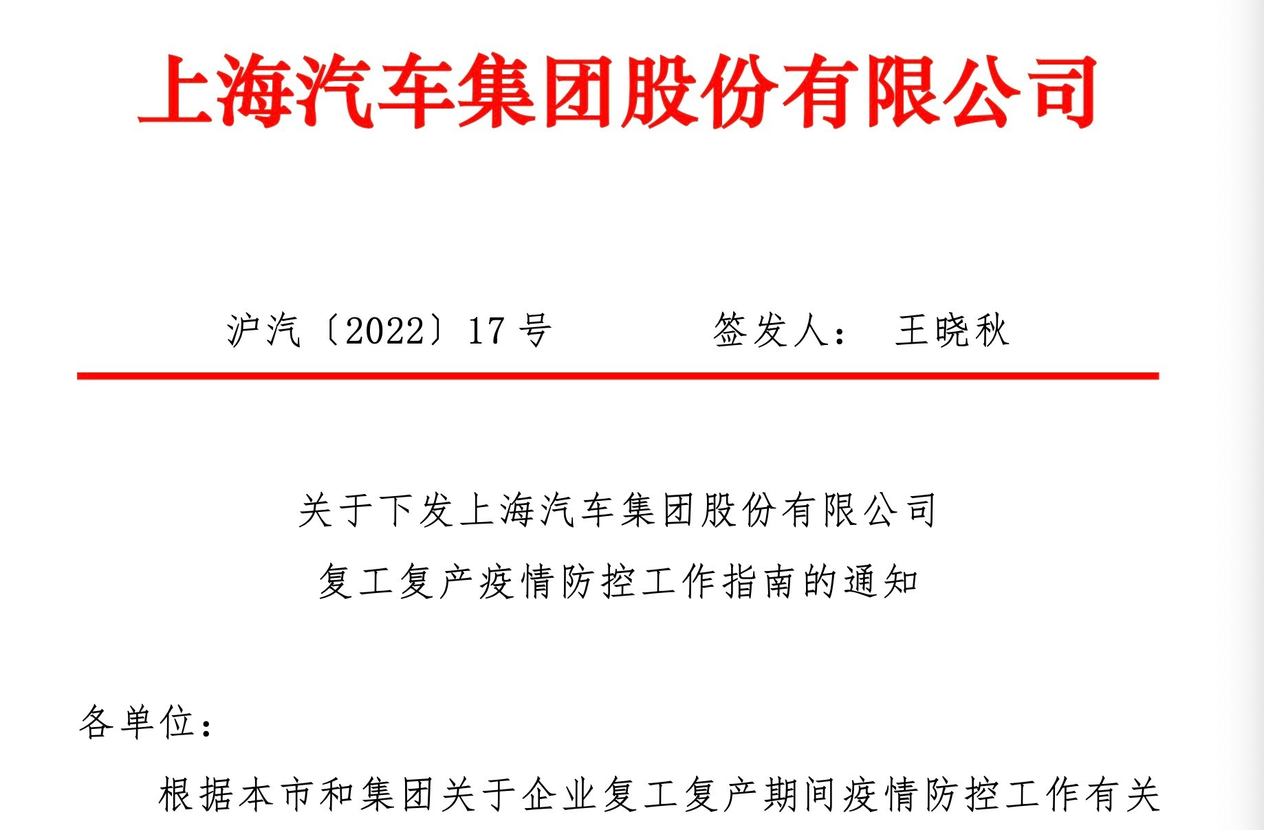 《关于下发上海汽车集团股份有限公司复工复产疫情防控工作指南的通知》